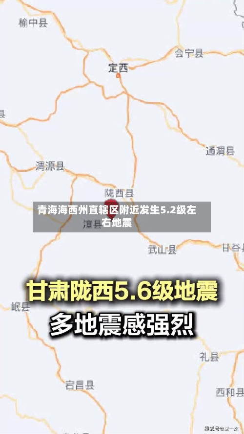 青海海西州直辖区附近发生5.2级左右地震