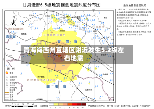 青海海西州直辖区附近发生5.2级左右地震-第2张图片