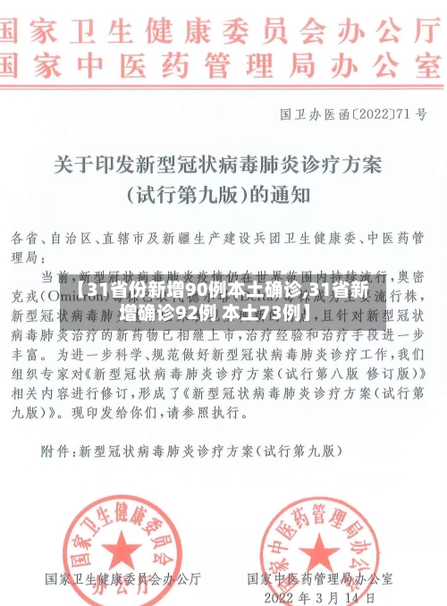 【31省份新增90例本土确诊,31省新增确诊92例 本土73例】