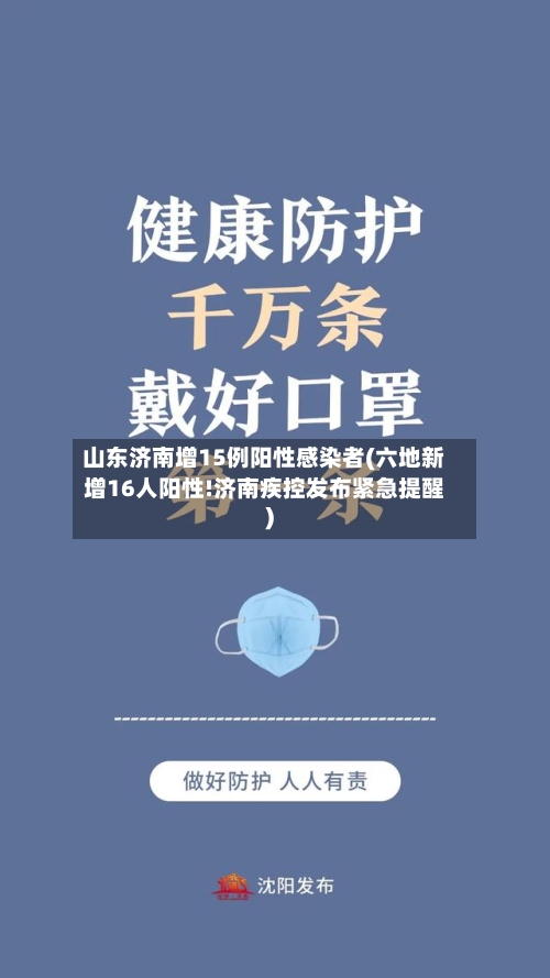 山东济南增15例阳性感染者(六地新增16人阳性!济南疾控发布紧急提醒)-第2张图片
