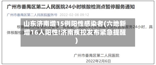 山东济南增15例阳性感染者(六地新增16人阳性!济南疾控发布紧急提醒)