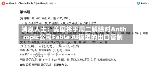 消息人士：美国将于周二解除对Anthropic公司Fable AI模型的出口管制