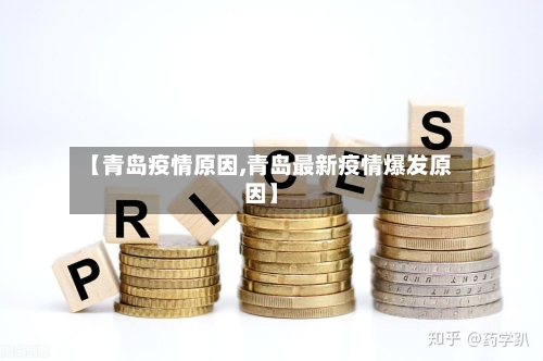 【青岛疫情原因,青岛最新疫情爆发原因】