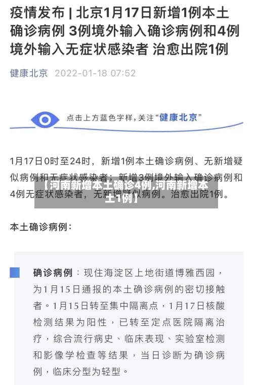 【河南新增本土确诊4例,河南新增本土1例】-第3张图片