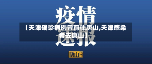 【天津确诊病例曾前往唐山,天津感染者去唐山】-第3张图片