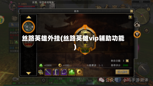 丝路英雄外挂(丝路英雄vip辅助功能)