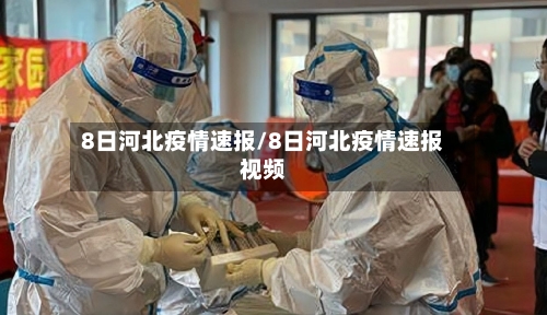 8日河北疫情速报/8日河北疫情速报视频-第3张图片
