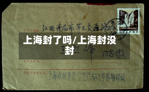 上海封了吗/上海封没封-第2张图片