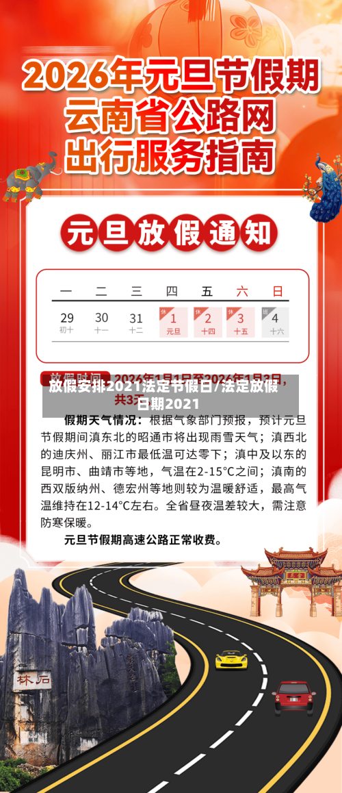 放假安排2021法定节假日/法定放假日期2021