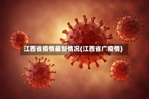 江西省疫情最新情况(江西省广疫情)-第3张图片