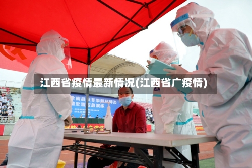 江西省疫情最新情况(江西省广疫情)-第2张图片