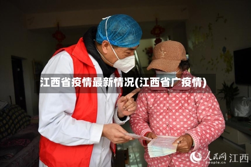 江西省疫情最新情况(江西省广疫情)