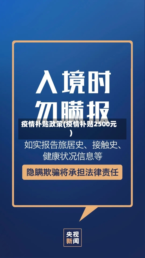 疫情补贴政策(疫情补贴2500元)