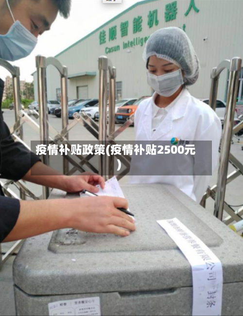 疫情补贴政策(疫情补贴2500元)-第2张图片