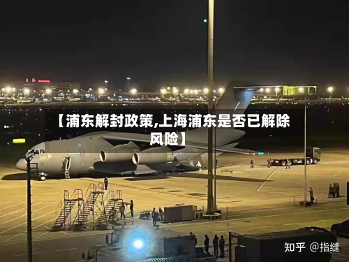 【浦东解封政策,上海浦东是否已解除风险】