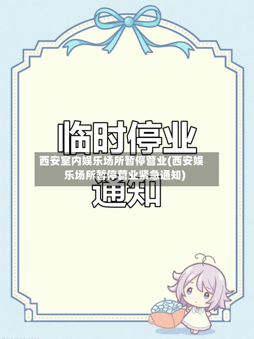 西安室内娱乐场所暂停营业(西安娱乐场所暂停营业紧急通知)