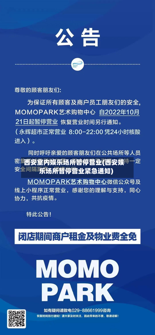 西安室内娱乐场所暂停营业(西安娱乐场所暂停营业紧急通知)-第3张图片