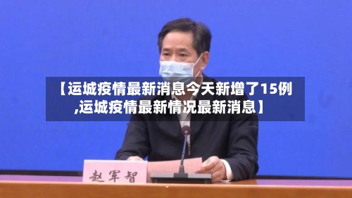 【运城疫情最新消息今天新增了15例,运城疫情最新情况最新消息】