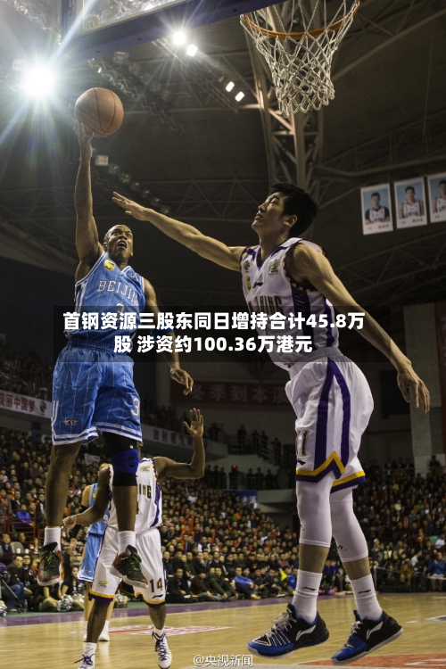 首钢资源三股东同日增持合计45.8万股 涉资约100.36万港元-第2张图片