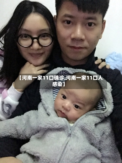 【河南一家11口确诊,河南一家11口人感染】