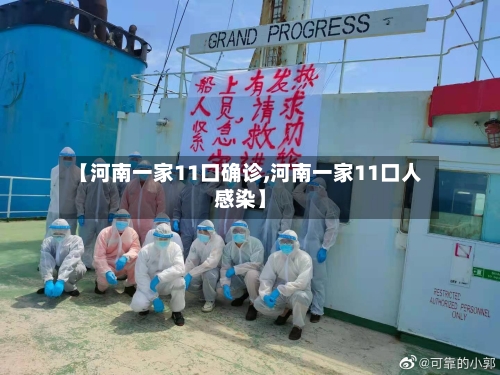 【河南一家11口确诊,河南一家11口人感染】-第2张图片