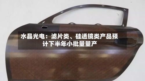 水晶光电：滤片类、硅透镜类产品预计下半年小批量量产