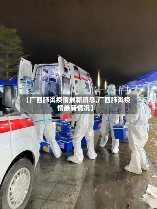【广西肺炎疫情最新消息,广西肺炎疫情最新情况】-第2张图片