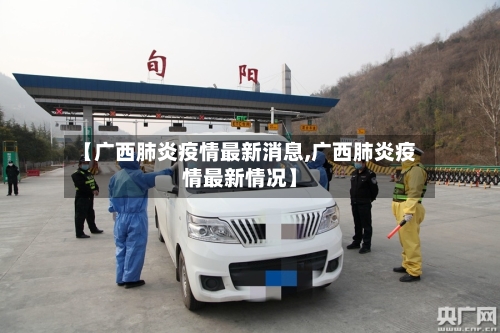 【广西肺炎疫情最新消息,广西肺炎疫情最新情况】-第3张图片