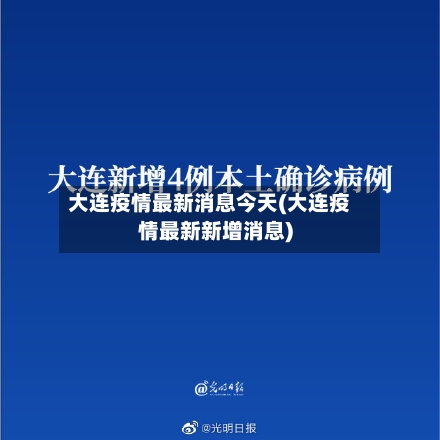大连疫情最新消息今天(大连疫情最新新增消息)