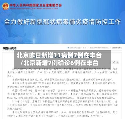 北京昨日新增11病例7例在丰台/北京新增7例确诊6例在丰台