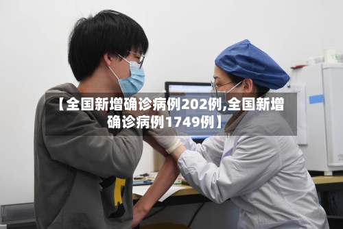 【全国新增确诊病例202例,全国新增确诊病例1749例】