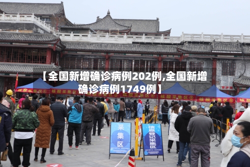 【全国新增确诊病例202例,全国新增确诊病例1749例】-第3张图片