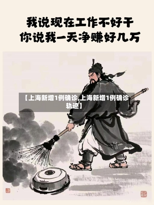 【上海新增1例确诊,上海新增1例确诊轨迹】