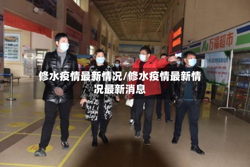 修水疫情最新情况/修水疫情最新情况最新消息-第2张图片