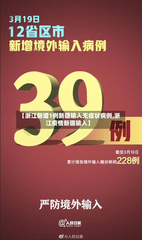 【浙江新增1例新疆输入无症状病例,浙江疫情新疆输入】