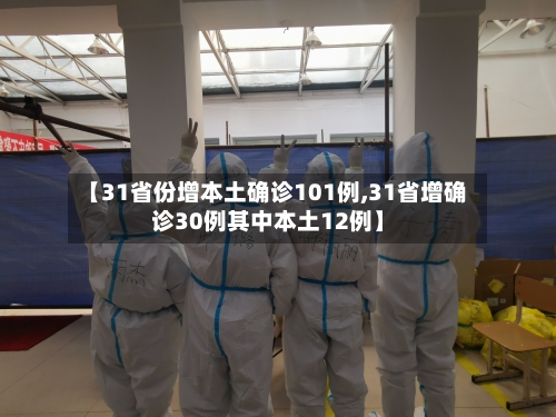 【31省份增本土确诊101例,31省增确诊30例其中本土12例】-第2张图片