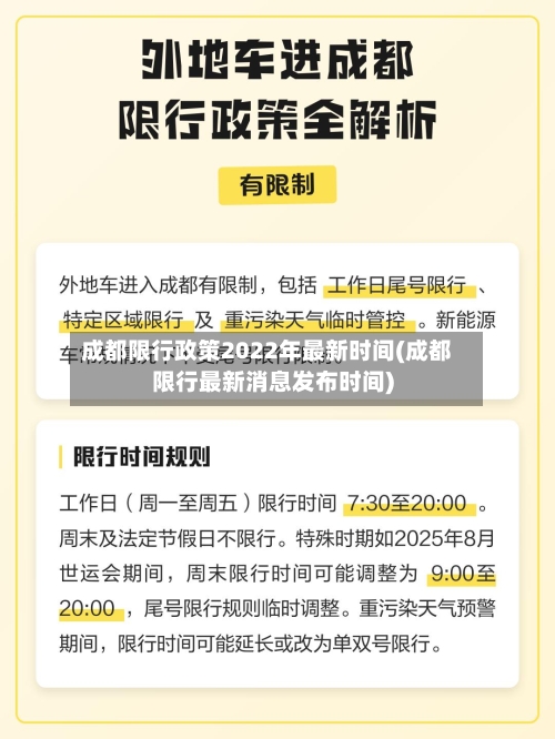 成都限行政策2022年最新时间(成都限行最新消息发布时间)