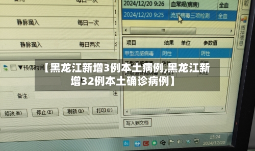 【黑龙江新增3例本土病例,黑龙江新增32例本土确诊病例】