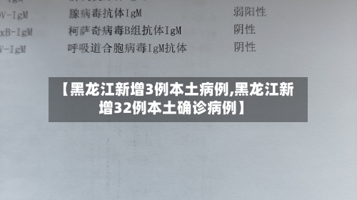 【黑龙江新增3例本土病例,黑龙江新增32例本土确诊病例】-第2张图片