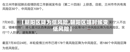 【朝阳区降为低风险,朝阳区啥时候变低风险】-第2张图片