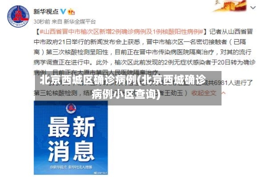 北京西城区确诊病例(北京西城确诊病例小区查询)-第2张图片