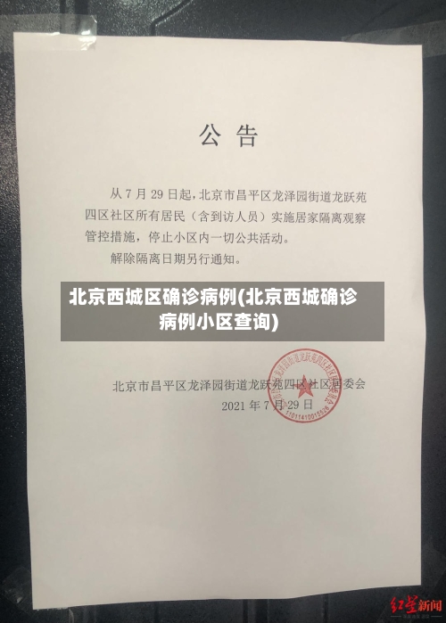 北京西城区确诊病例(北京西城确诊病例小区查询)