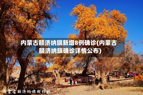 内蒙古额济纳旗新增8例确诊(内蒙古额济纳旗确诊详情公布)