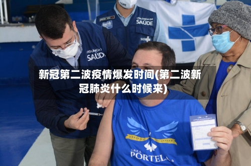 新冠第二波疫情爆发时间(第二波新冠肺炎什么时候来)-第2张图片