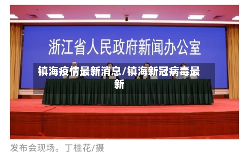 镇海疫情最新消息/镇海新冠病毒最新