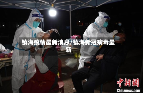 镇海疫情最新消息/镇海新冠病毒最新-第3张图片