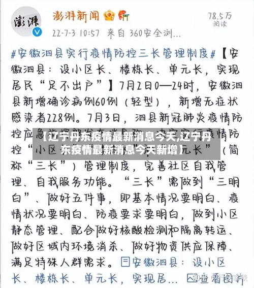 【辽宁丹东疫情最新消息今天,辽宁丹东疫情最新消息今天新增】