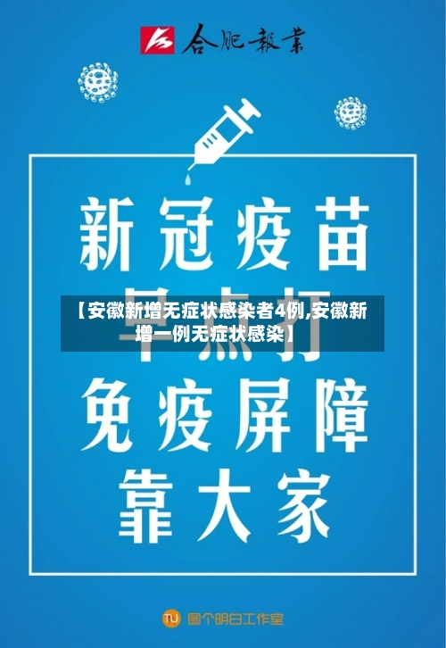 【安徽新增无症状感染者4例,安徽新增一例无症状感染】-第2张图片