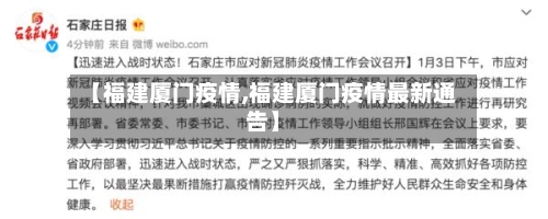 【福建厦门疫情,福建厦门疫情最新通告】