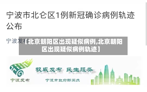 【北京朝阳区出现疑似病例,北京朝阳区出现疑似病例轨迹】-第2张图片